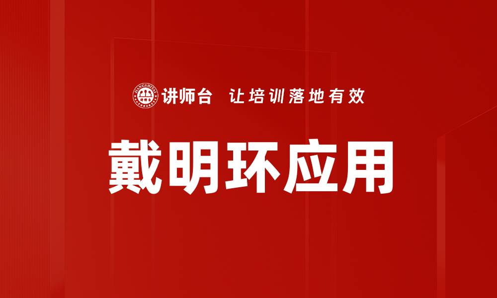文章戴明环应用的缩略图