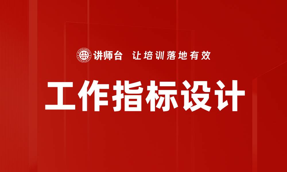 文章工作指标设计的缩略图