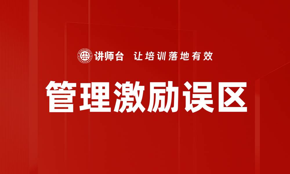 文章管理激励误区的缩略图