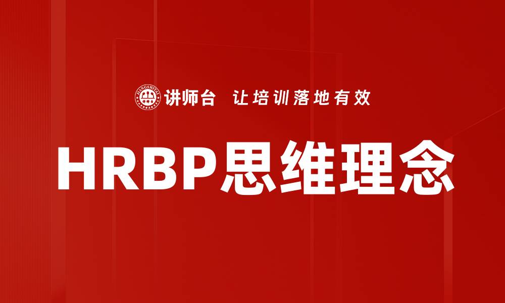 文章HRBP思维理念的缩略图