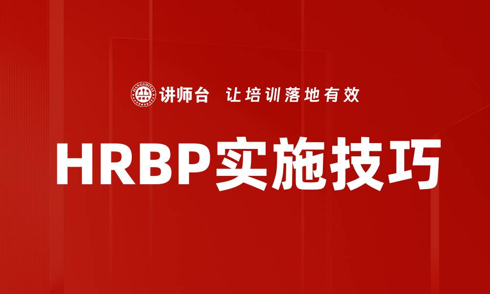 文章HRBP实施技巧的缩略图