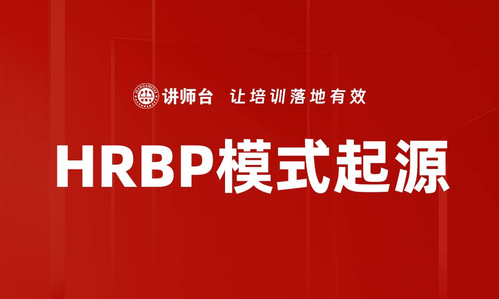 HRBP模式起源