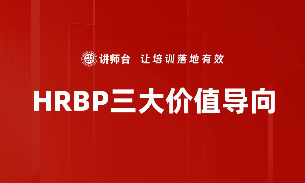 文章HRBP三大价值导向的缩略图