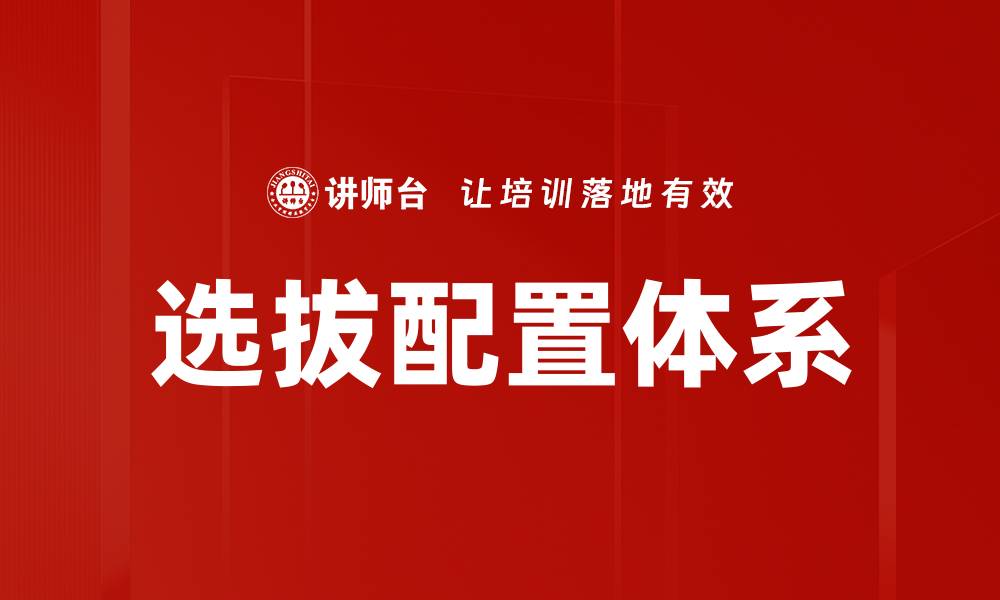 选拔配置体系