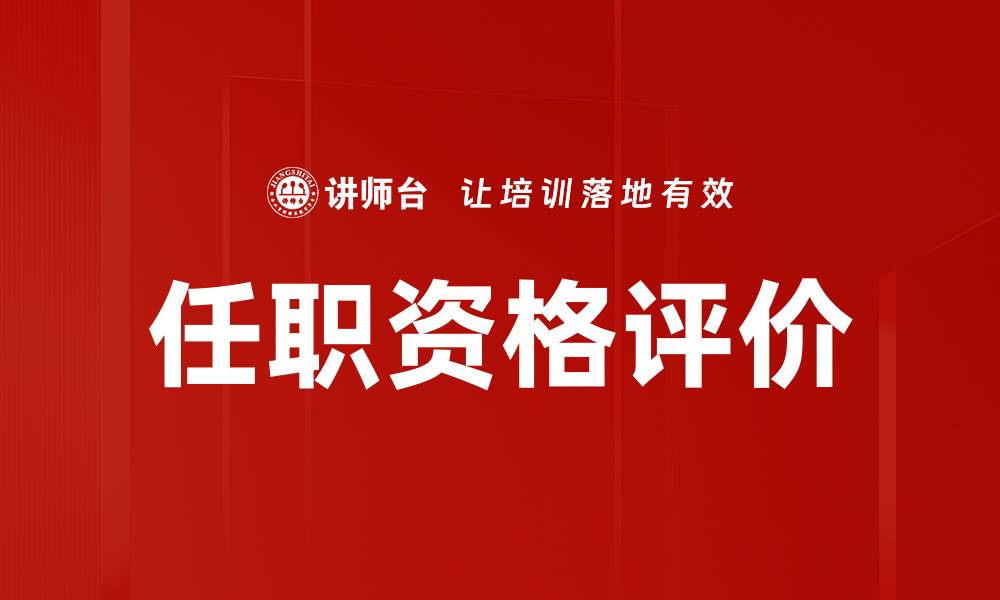 文章任职资格评价的缩略图