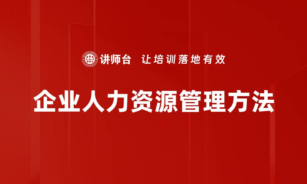 文章企业人力资源管理方法的缩略图