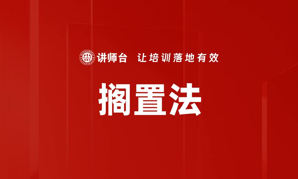 文章搁置法的缩略图