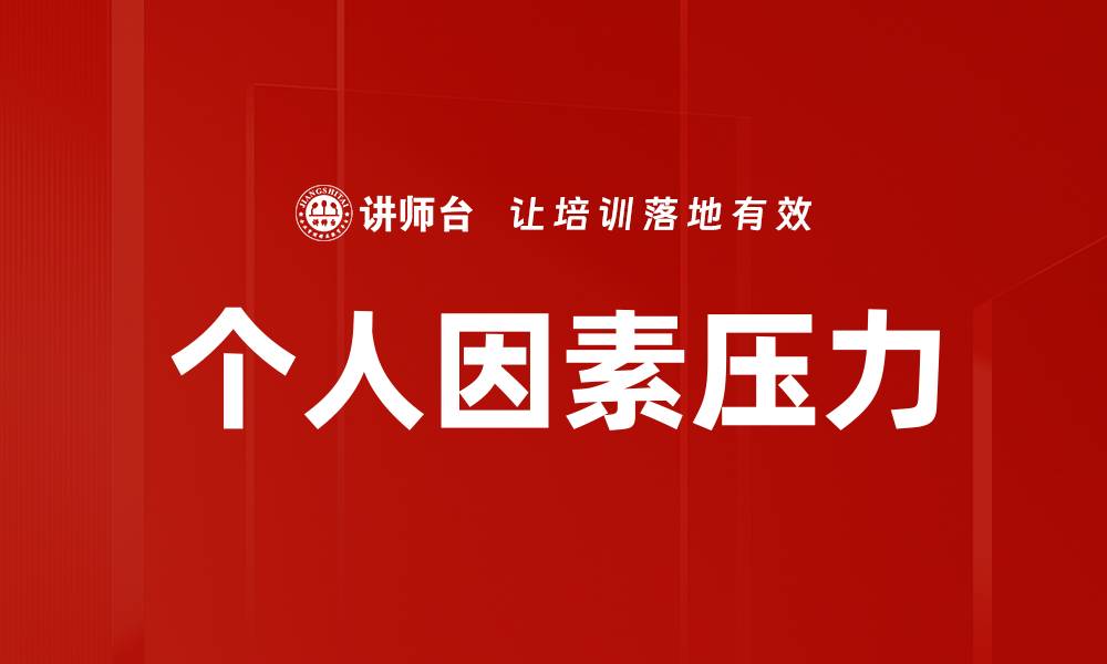 文章个人因素压力的缩略图