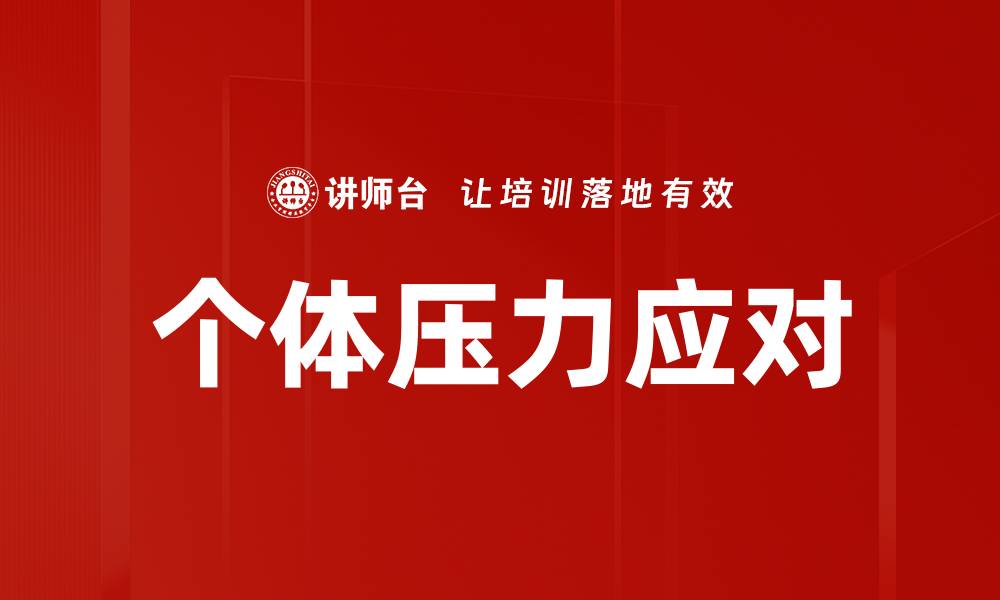 个体压力应对