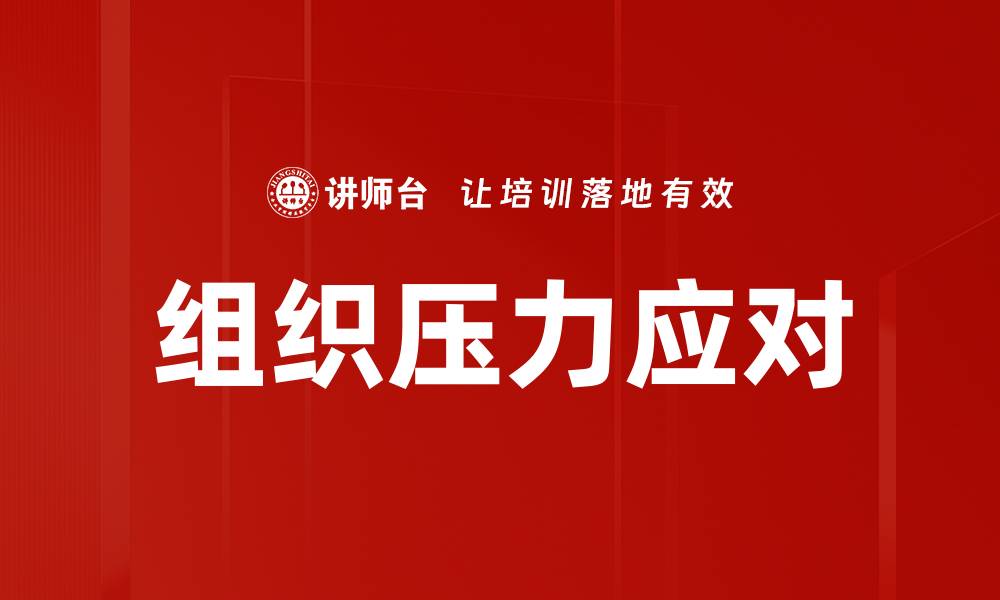 组织压力应对
