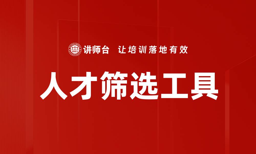 人才筛选工具