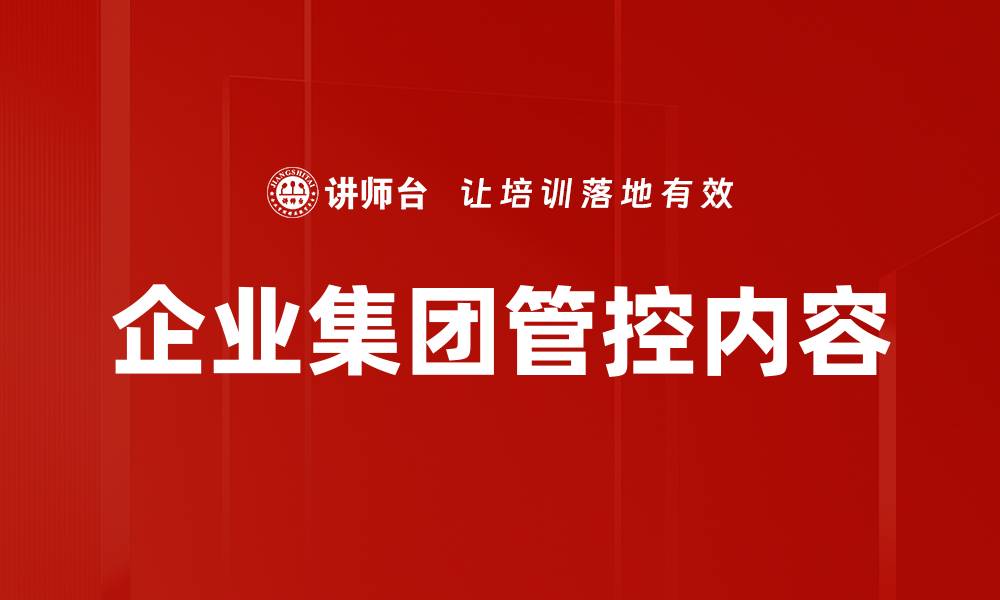 文章企业集团管控内容的缩略图