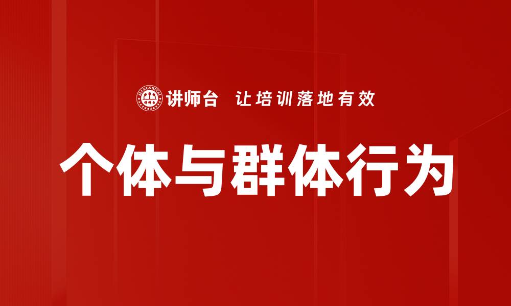 文章个体与群体行为的缩略图