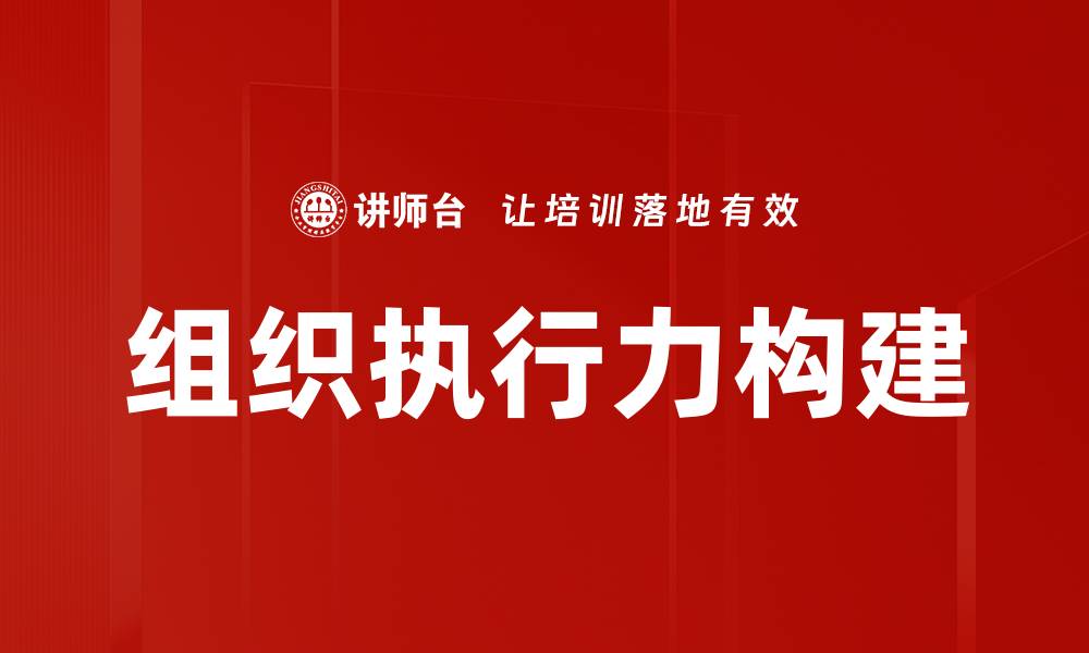文章组织执行力构建的缩略图