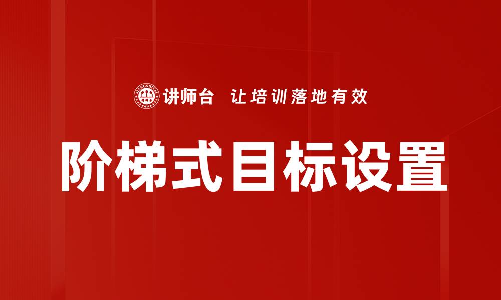 阶梯式目标设置