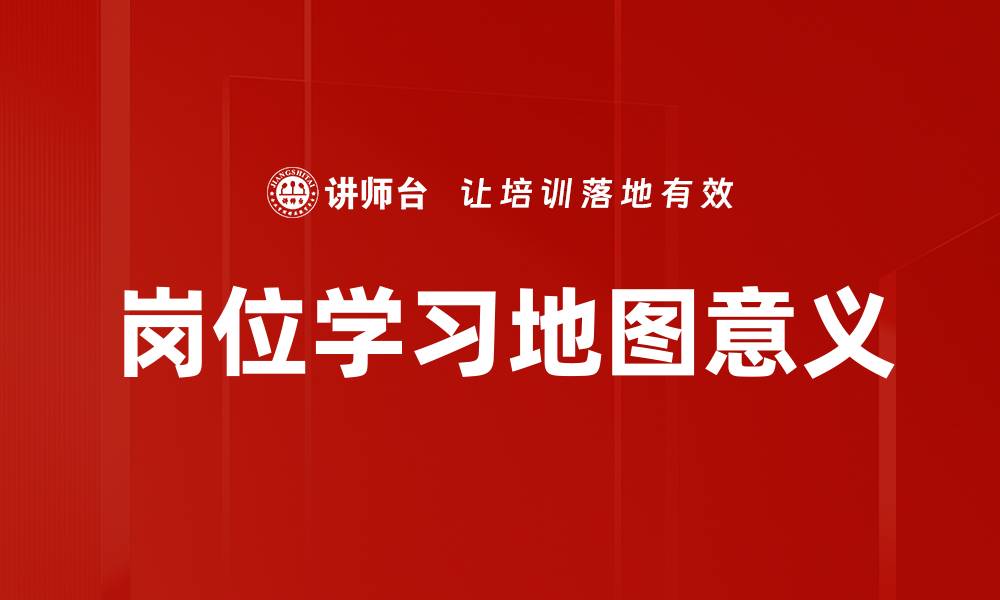 岗位学习地图意义