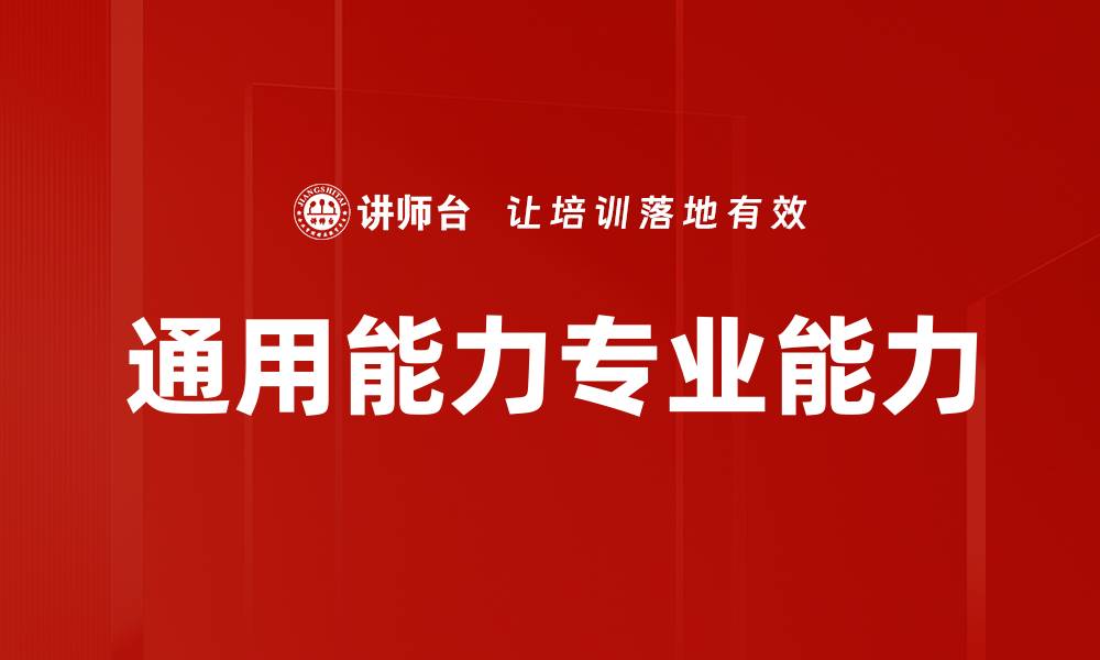 文章通用能力专业能力的缩略图