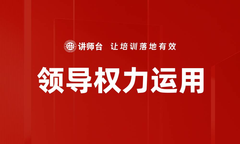文章领导权力运用的缩略图