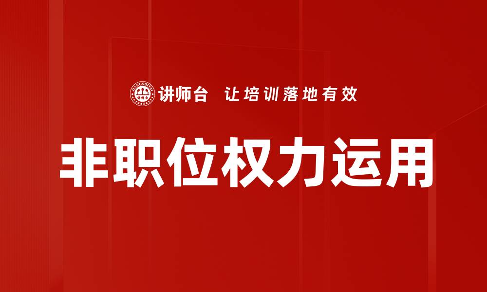 文章非职位权力运用的缩略图