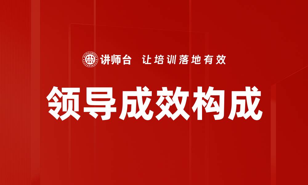 文章领导成效构成的缩略图