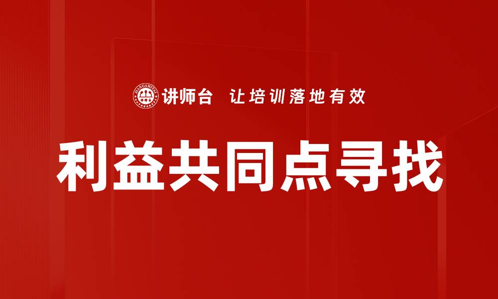 文章利益共同点寻找的缩略图