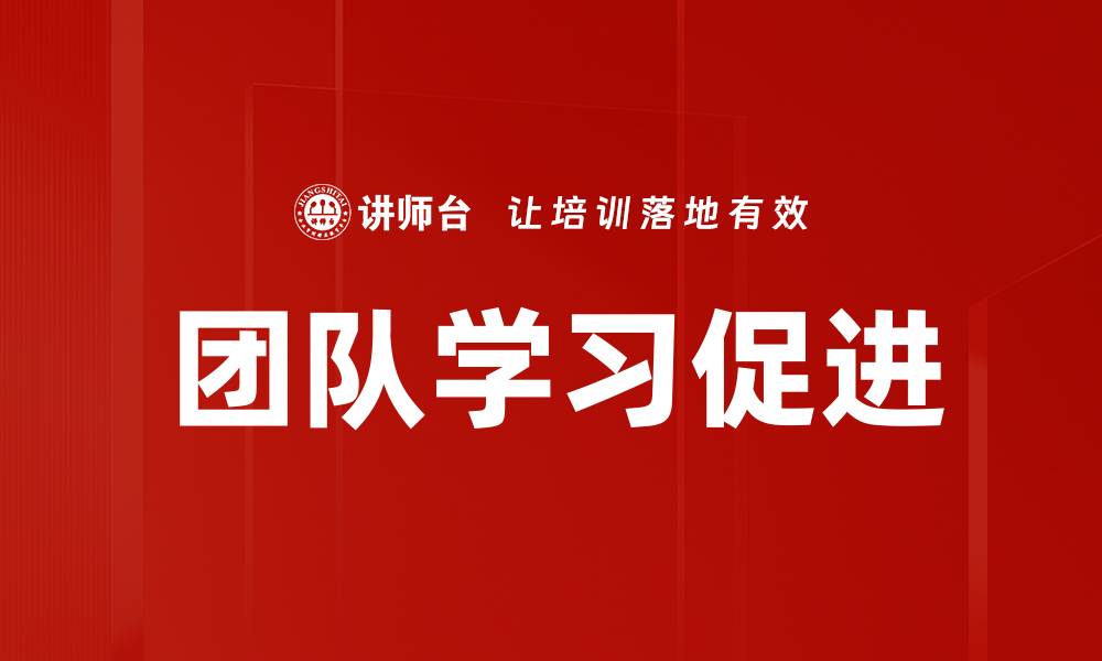 文章团队学习促进的缩略图