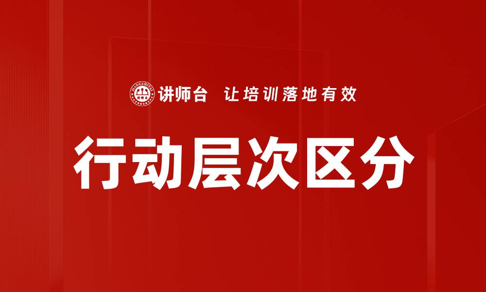 文章行动层次区分的缩略图