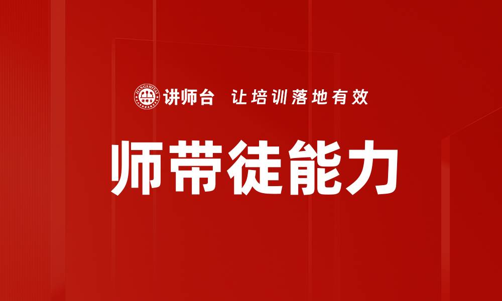 文章师带徒能力的缩略图