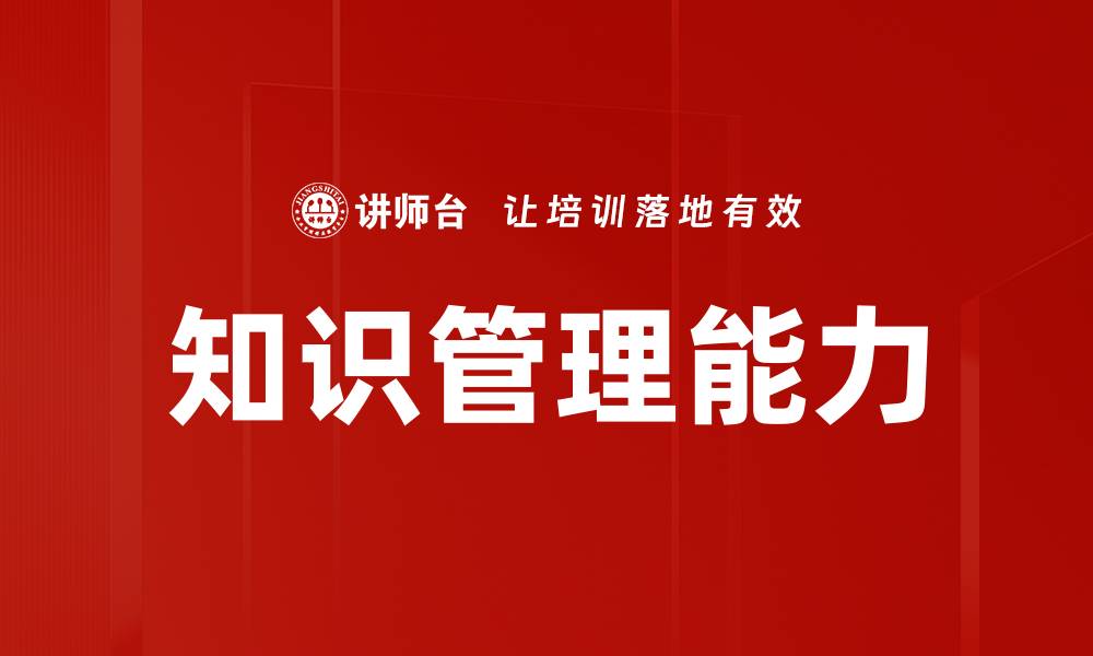 文章知识管理能力的缩略图