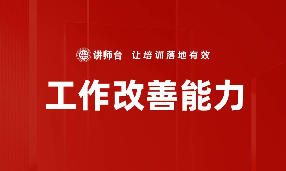 文章工作改善能力的缩略图