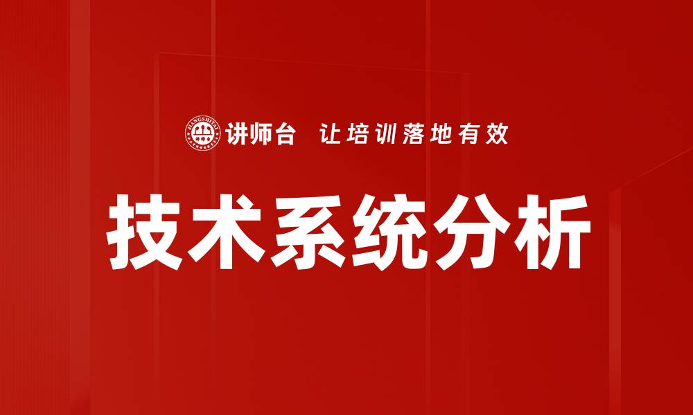 文章技术系统分析的缩略图
