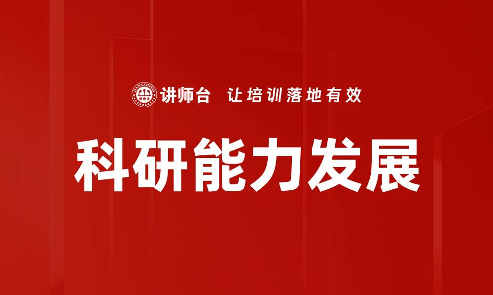 文章科研能力发展的缩略图