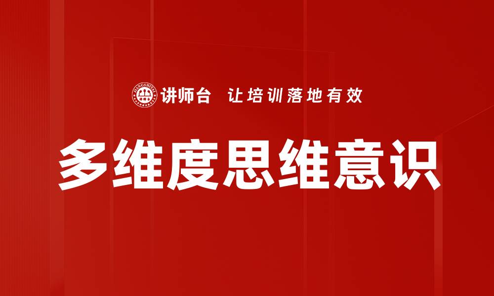 文章多维度思维意识的缩略图
