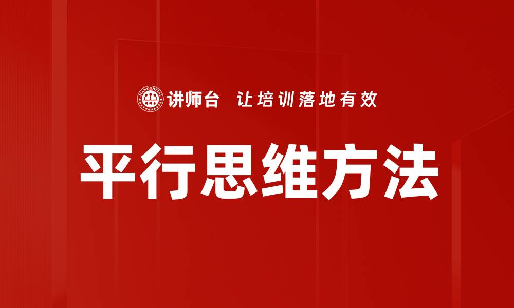 平行思维方法