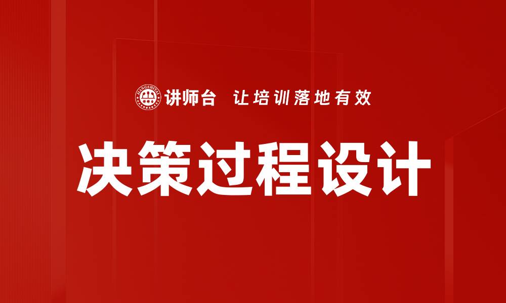 文章决策过程设计的缩略图