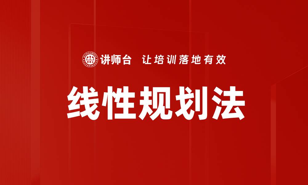 文章线性规划法的缩略图