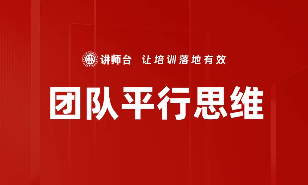 文章团队平行思维的缩略图