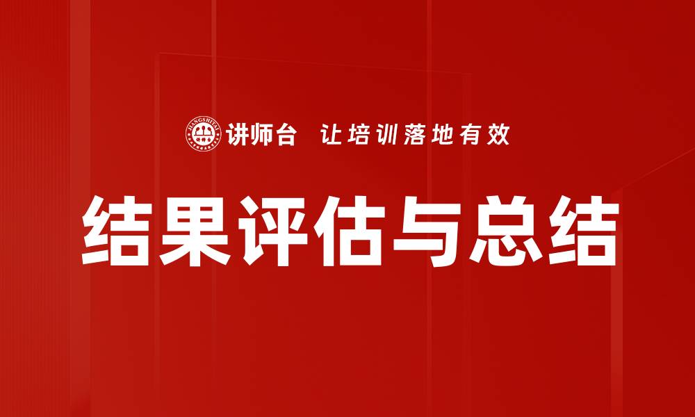 文章结果评估与总结的缩略图