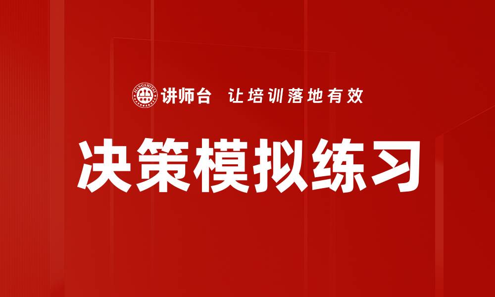 文章决策模拟练习的缩略图