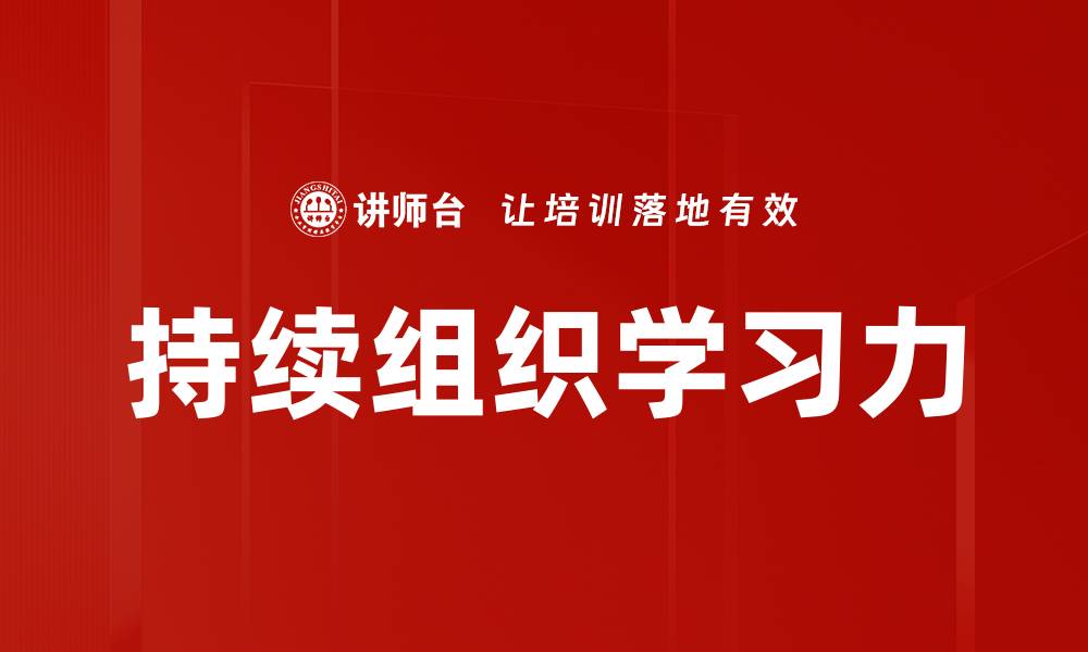 文章持续组织学习力的缩略图