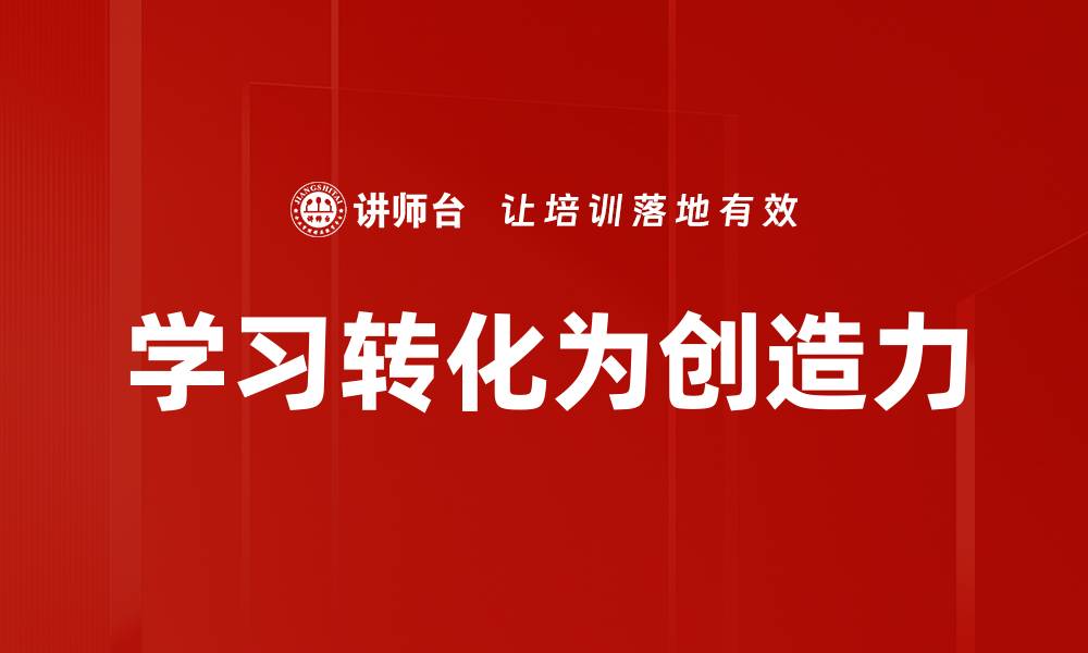 学习转化为创造力