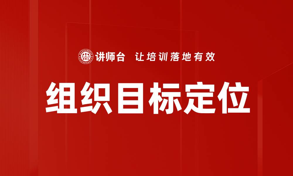 文章组织目标定位的缩略图