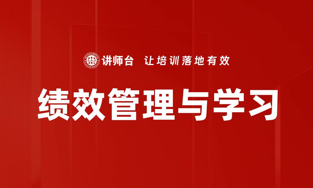 文章绩效管理与学习的缩略图