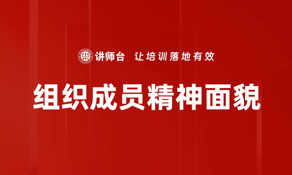 文章组织成员精神面貌的缩略图