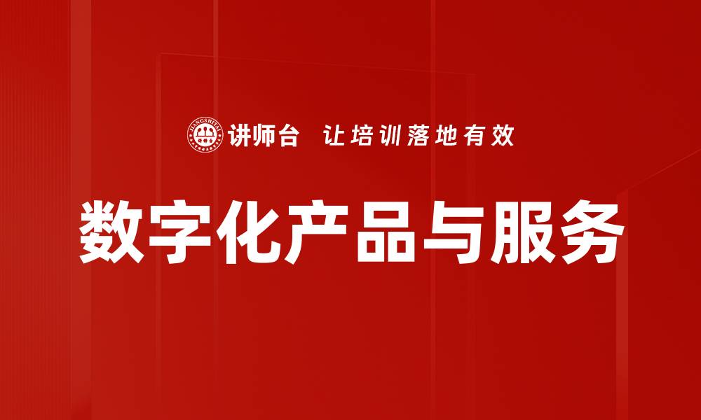 数字化产品与服务