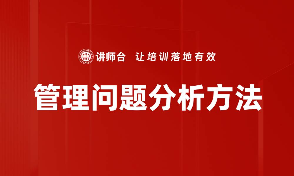 文章管理问题分析方法的缩略图