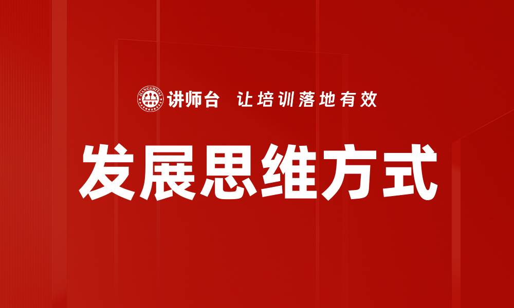 文章发展思维方式的缩略图