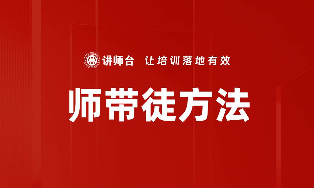 文章师带徒方法的缩略图