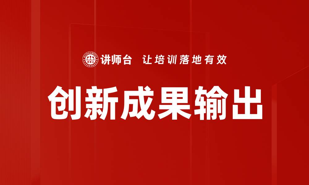 文章创新成果输出的缩略图