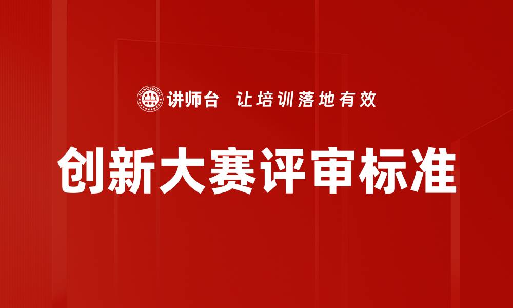 创新大赛评审标准